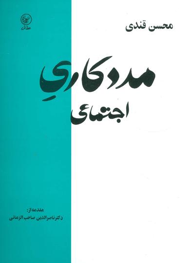 عکس مددکاری اجتماعی