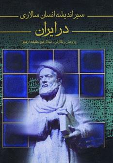 عکس سیر اندیشه انسان سالاری در ایران