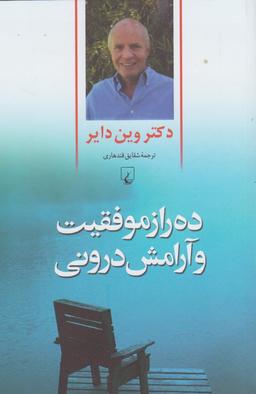 عکس ده راز موفقیت و آرامش درونی