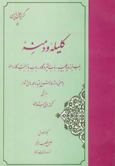 عکس گزیده کلیله و دمنه (گزینه سخن پارسی ۵)
