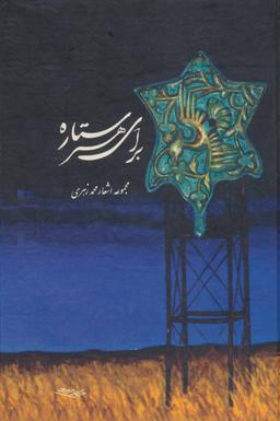 عکس برای هر ستاره