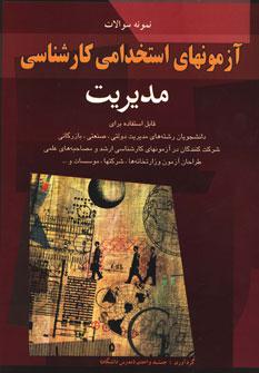 عکس نمونه سوالات آزمون استخدامی کارشناسی مدیریت