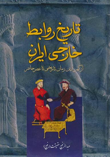 عکس تاریخ روابط خارجی ایران