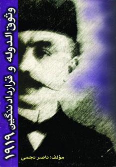 عکس وثوق الدوله و قرارداد ننگین ۱۹۱۹