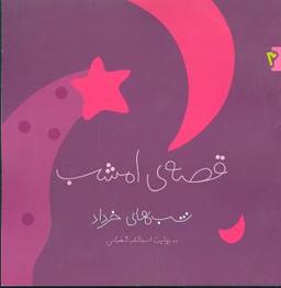 عکس قصه امشب (شب‌های خرداد)