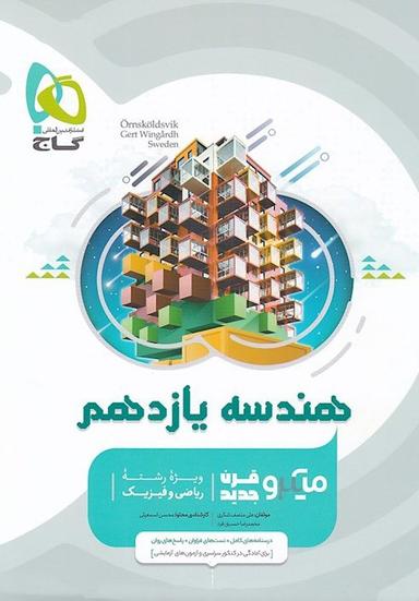 عکس هندسه یازدهم میکرو قرن جدید گاج