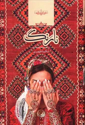 عکس نارنگ