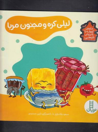 عکس لیلی کره و مجنون مربا