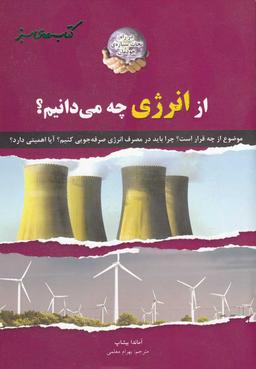 عکس از انرژی چه می‌دانیم؟