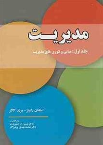عکس مدیریت جلد ۱: مبانی و تئوری‌های مدیریت رابینز