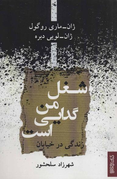 عکس شغل من گدایی است