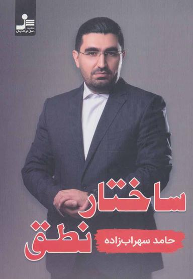 عکس ساختار نطق