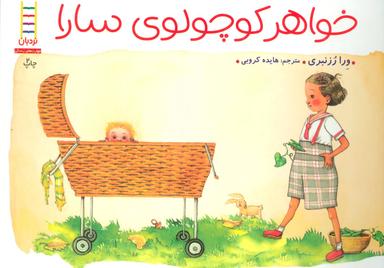 عکس خواهر کوچولوی سارا