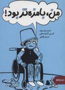 عکس من، بامزه‌تر بود!