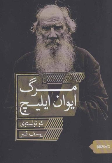 عکس مرگ ایوان ایلیچ