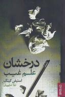 عکس درخشان: علم غیب
