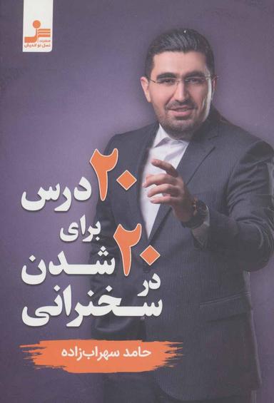 عکس بیست درس برای بیست‌شدن در سخنرانی