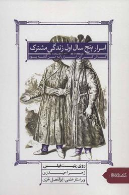 عکس اسرار پنج سال اول زندگی مشترک