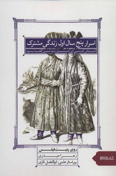 عکس اسرار پنج سال اول زندگی مشترک