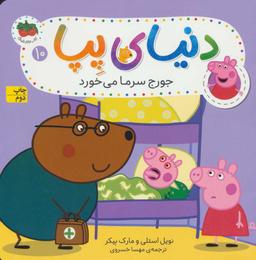 عکس جورج سرما می‌خورد