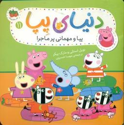 عکس پپا و مهمانی پرماجرا