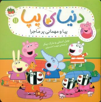 عکس پپا و مهمانی پرماجرا