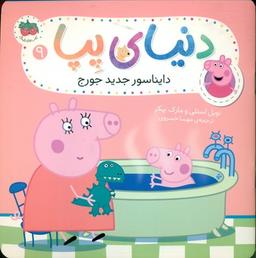 عکس دایناسور جدید جورج