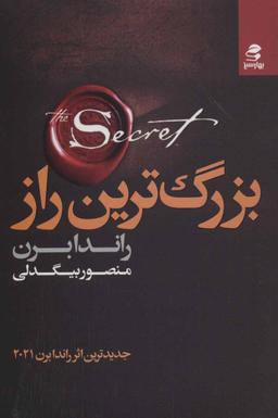 عکس بزرگترین راز
