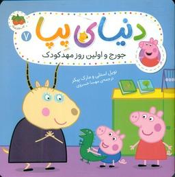 عکس جورج و اولین روز مهد کودک