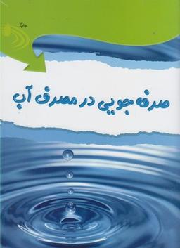 عکس صرفه‌جویی در مصرف آب