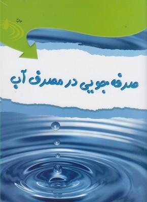 عکس صرفه‌جویی در مصرف آب