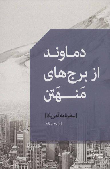 عکس دماوند از برج‌های منهتن