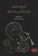عکس تاریخ مختصر زبان‌شناسی ساختگرا