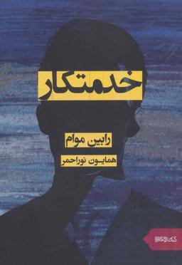 عکس خدمتکار