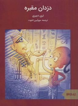 عکس دزدان مقبره