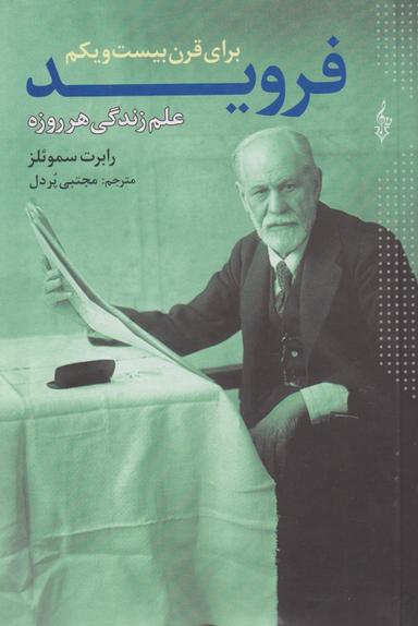 عکس فروید برای قرن بیست و یکم
