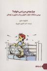 عکس چرا بچه ما نمی‌خوابه؟