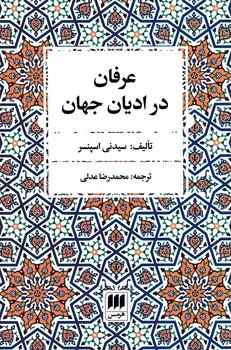 عکس عرفان در ادیان جهان