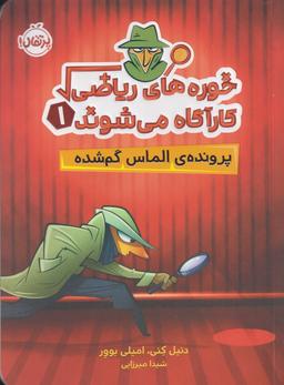 عکس پروندهٔ الماس گم‌شده