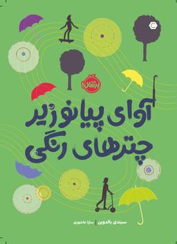 عکس آوای پیانو زیر چترهای رنگی
