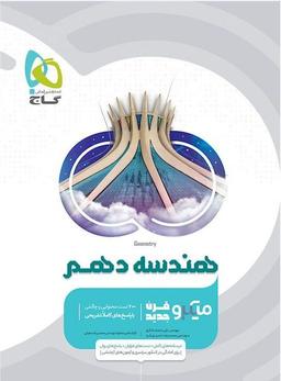 عکس هندسه دهم میکرو گاج