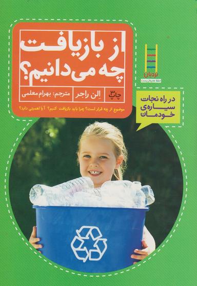 عکس از بازیافت چه می‌دانیم؟
