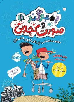 عکس حکم سلطنتی چاخان پاخان