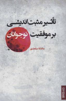 عکس تاثیر مثبت‌اندیشی بر موفقیت نوجوانان