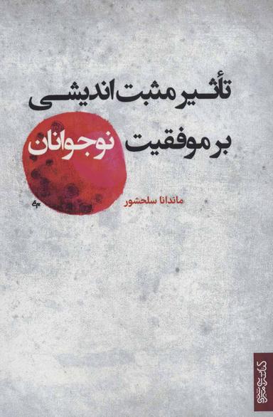عکس تاثیر مثبت‌اندیشی بر موفقیت نوجوانان