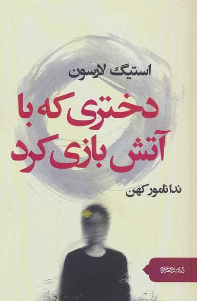 عکس دختری که با آتش بازی کرد