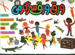 عکس ورق ورق سرگرمی