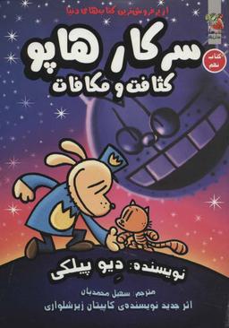 عکس سرکار هاپو: کثافت و مکافات