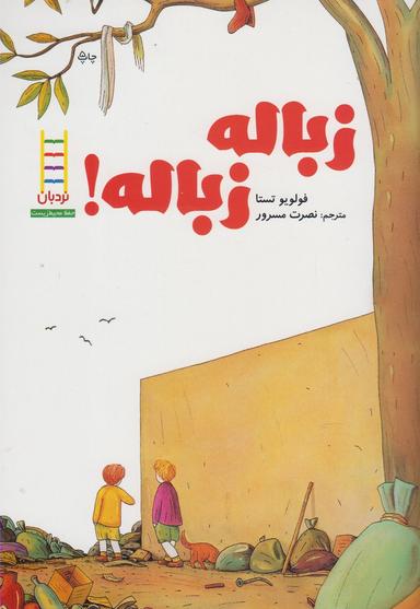 عکس زباله زباله!