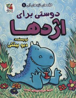 عکس دوستی برای اژدها